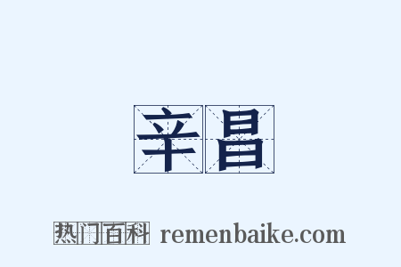 辛昌是什么意思的图片